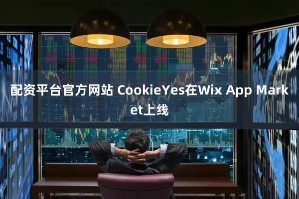 配资平台官方网站 CookieYes在Wix App Market上线