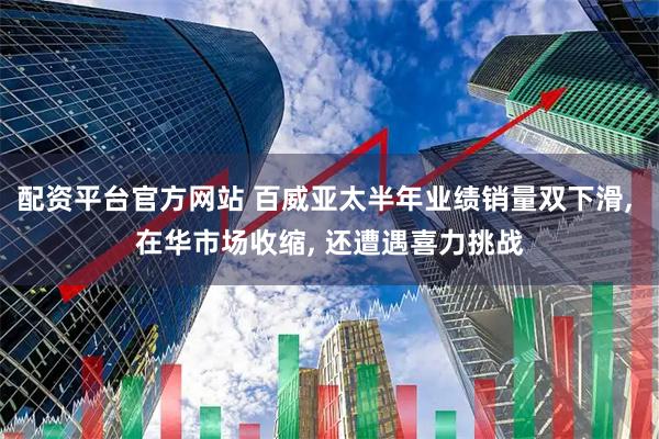 配资平台官方网站 百威亚太半年业绩销量双下滑, 在华市场收缩, 还遭遇喜力挑战